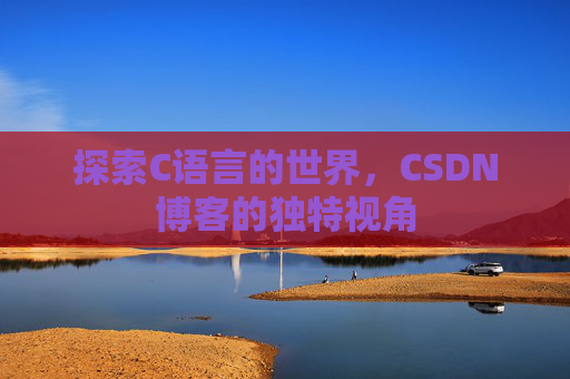 探索C语言的世界,CSDN博客的独特视角
